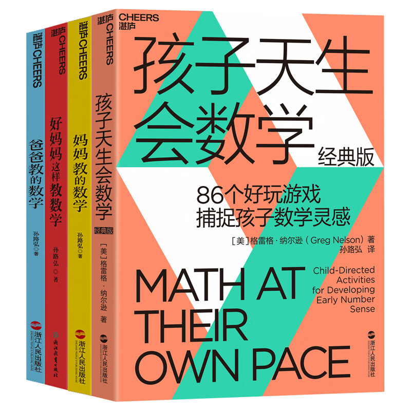 让孩子成为数学高手（京东套装共4册）