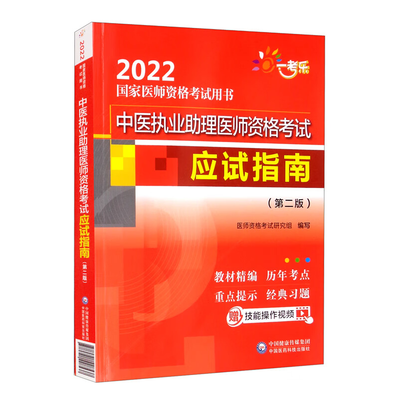 中医执业助理医师资格考试应试指南（第二版）/2022国家医师资格考试用书