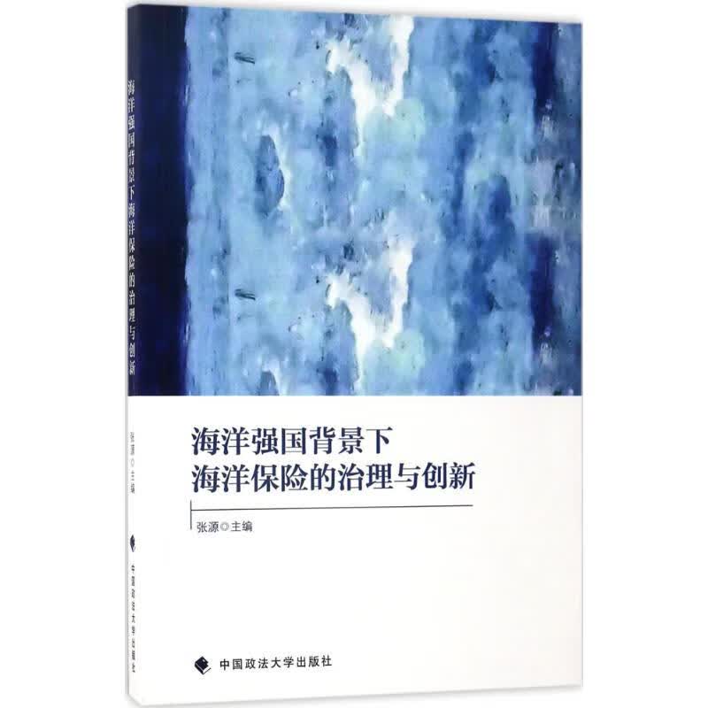 海洋强国背景下海洋保险的治理与创新