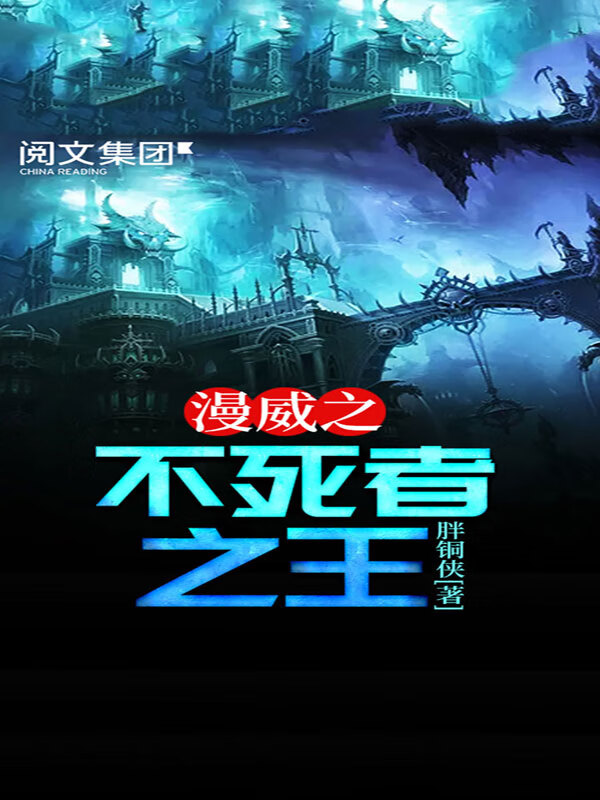 漫威之不死者之王(九)