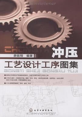 正版现货冲压工艺设计工序图集 9787122047953