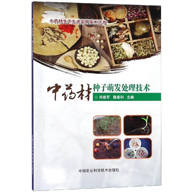 中药材种子萌发处理技术