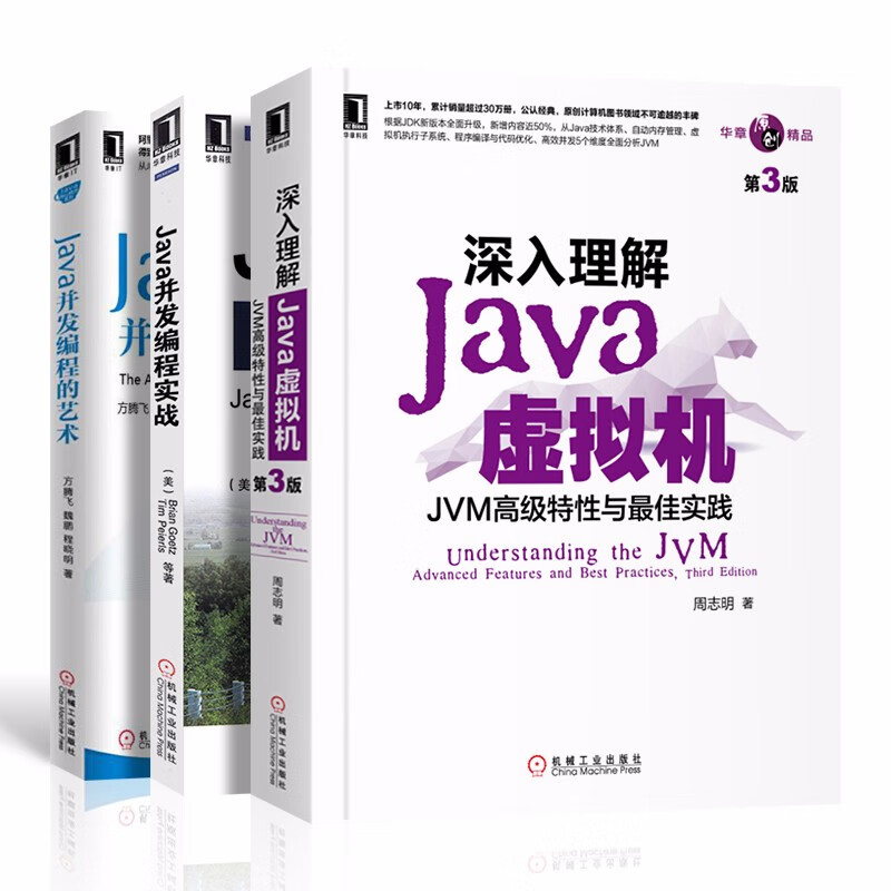 java并发编程实战+java并发编程的艺术+深入理解java虚拟机：JVM高级特性与最佳实践（第3版）