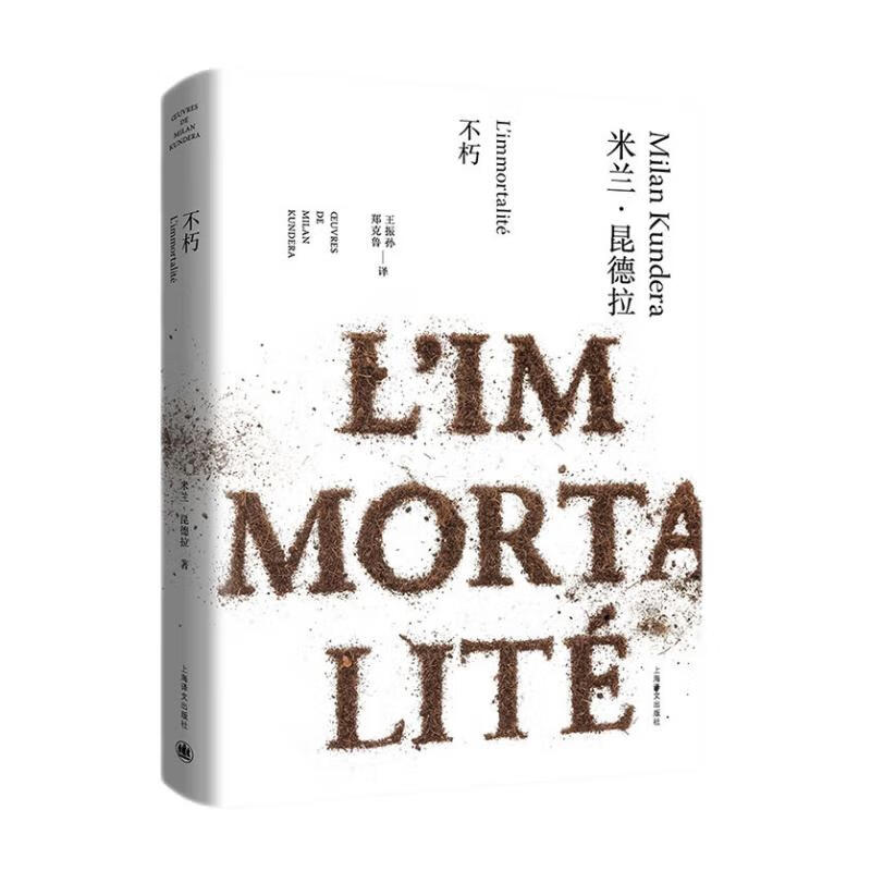 不朽(米兰·昆德拉作品全新系列)