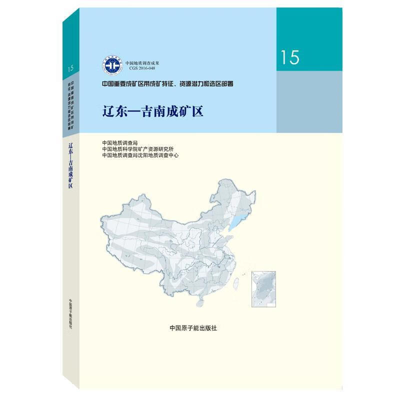 辽东-吉南成矿区 9787502273453 中国原子能出版社正版