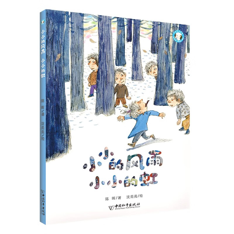 小小的风雨小小的虹/小小豆豆系列 陈晖