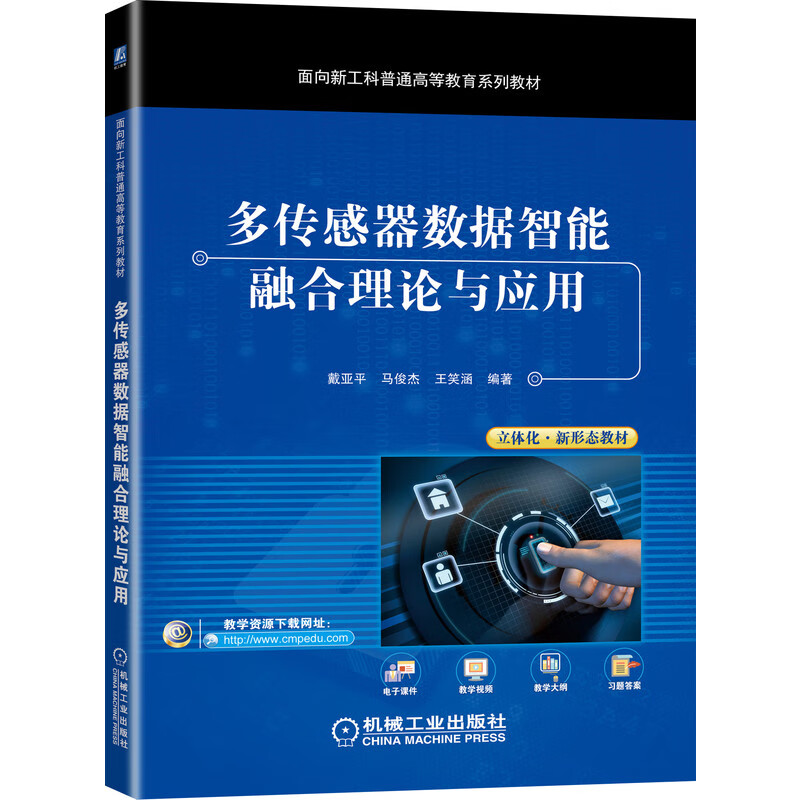 多传感器数据智能融合理论与应用 人工智能专业核心教程 全面反映智能传感器及数据融合发展