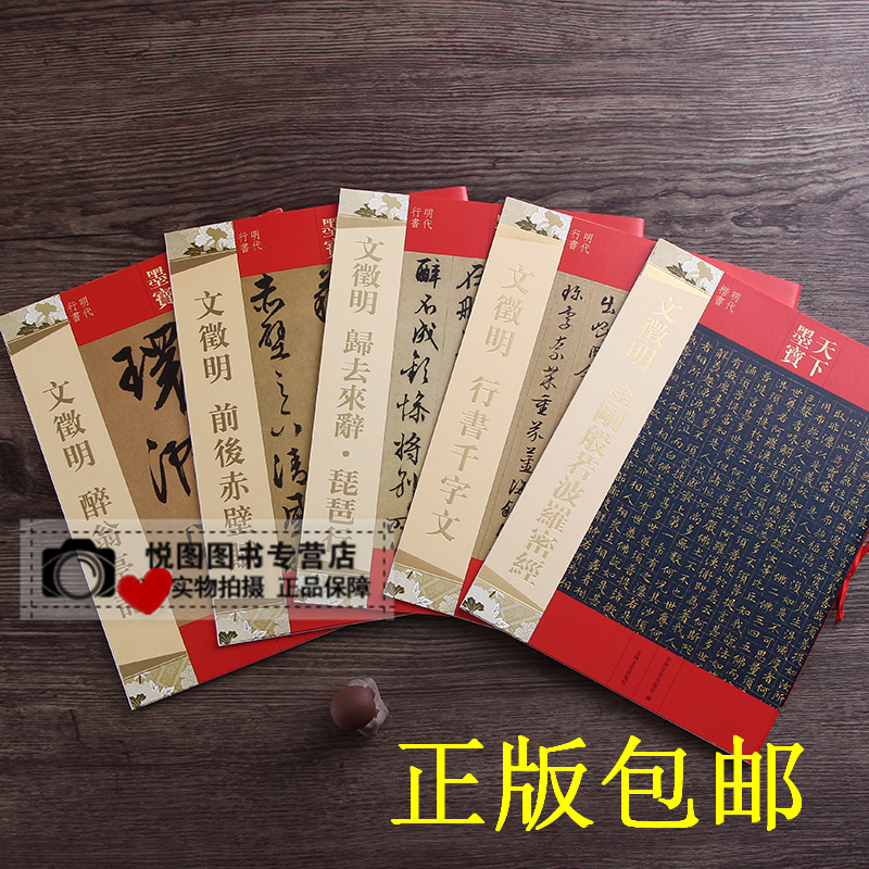 5本合售 文徵明行书千字文+文徵明醉翁亭