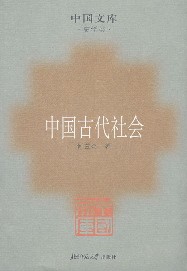 中国古代社会 何兹全 著【正版】