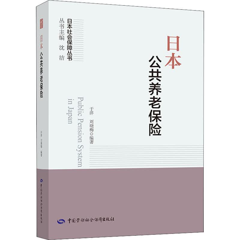 日本公共养老保险 于洋,刘晓梅,沈洁 编 书籍