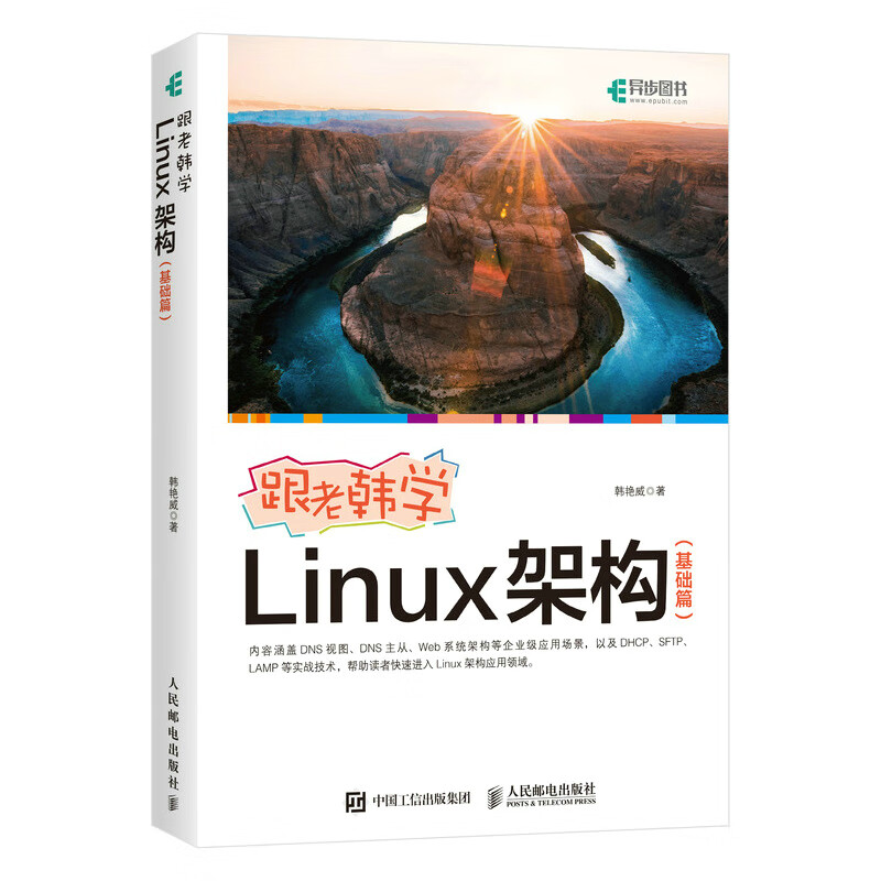 跟老韩学Linux架构（基础篇）（异步图书出品）使用感如何?