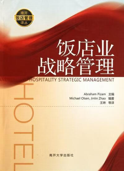 饭店业战略管理 管理 9787310037025