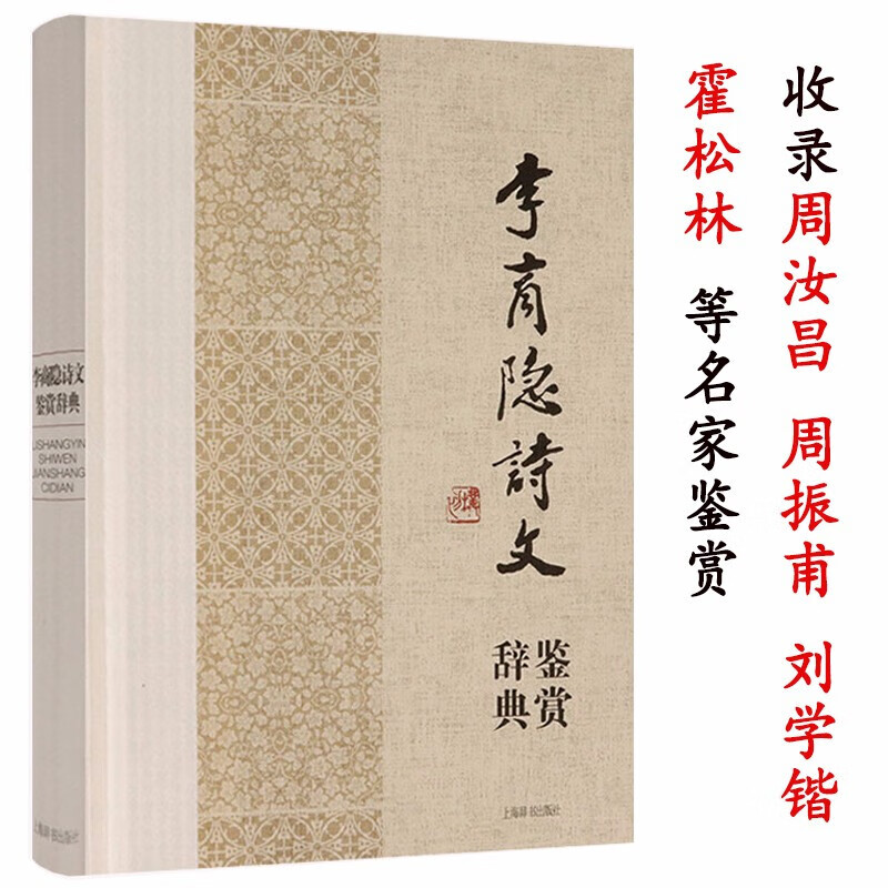 中国文学名家名作鉴赏辞典系列 李商隐诗文鉴赏辞典(精装)(定价40)