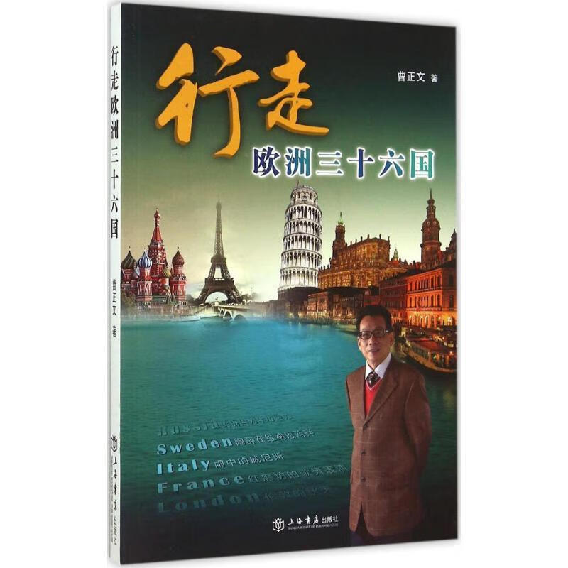 【正版现货】行走欧洲三十六国
