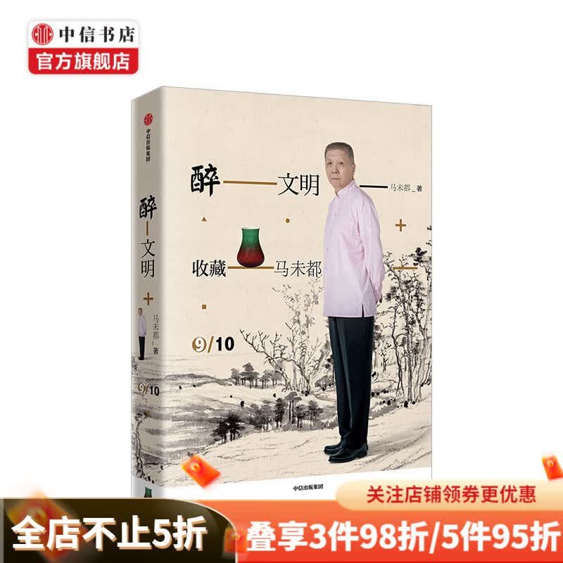 醉文明 收藏马未都9 马未都 中信书店