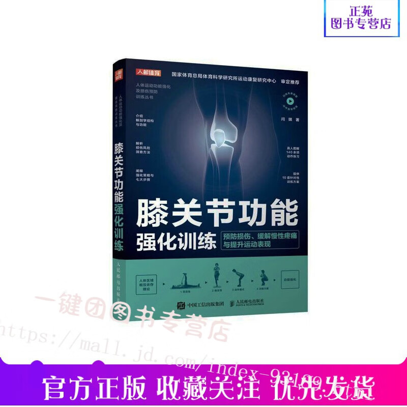 膝关节功能强化训练 预防损伤缓解慢性疼痛与提高运动表现 运动康复书籍 运动损伤解剖学康复训练 膝关节