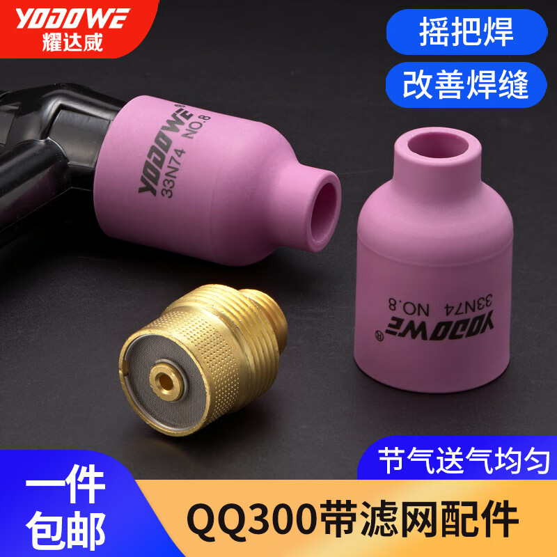 耀達(dá)威（YODOWE）QQ300氬弧焊槍土把濾網(wǎng)導(dǎo)流體十字槍瓷嘴篩網(wǎng)連接體配件氬弧焊機(jī) 300組合（8號(hào)瓷嘴+連接體）