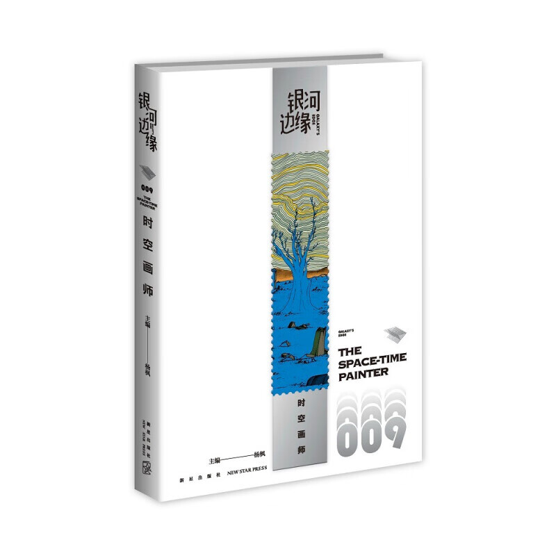 XS 银河边缘009：时空画师 挣脱现实的引力，让科幻回归阅读怎么样,好用不?