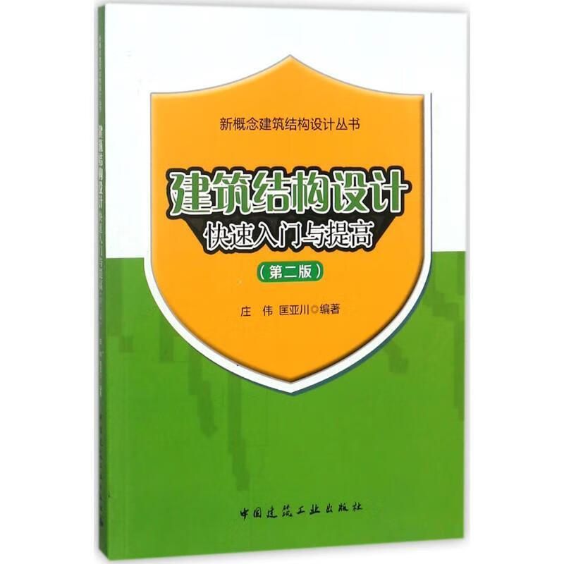 建筑结构设计快速入门与提高 庄伟,匡亚川 编著【正版书】