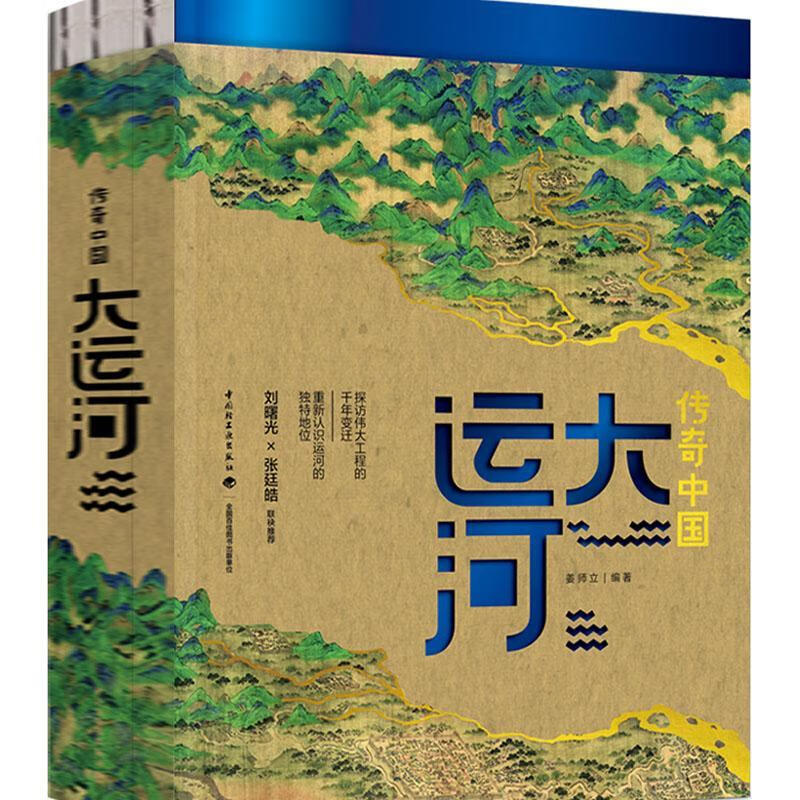 传奇中国 大运河 姜师立著文化 图书