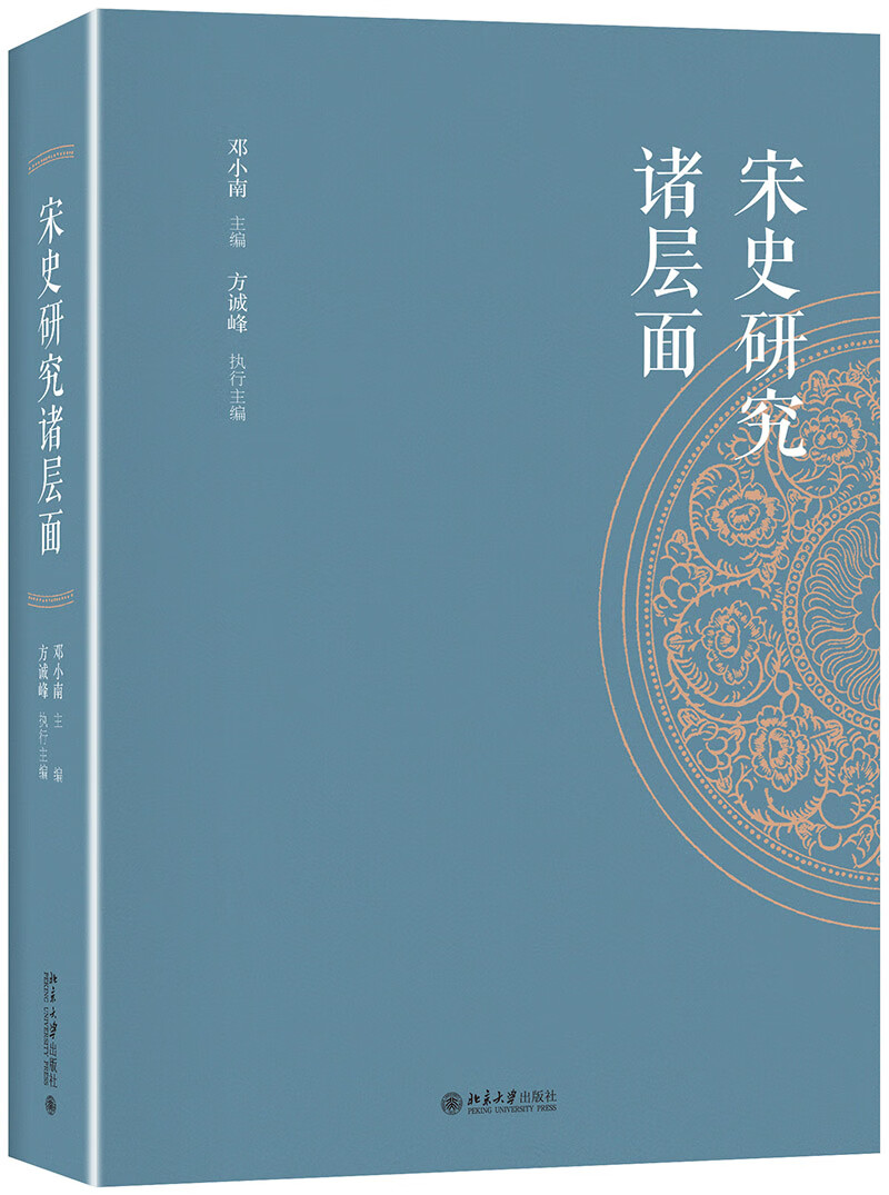 宋史研究诸层面 邓小南教授主编