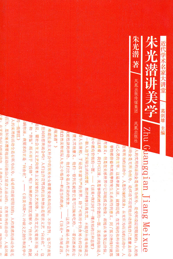 朱光潜讲美学