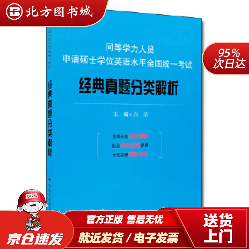 【正版现货】同等学力人员申请硕士学位英语水平全国统一考试：经典真题分类解析白洁中国人民大学出版社 北方图书城