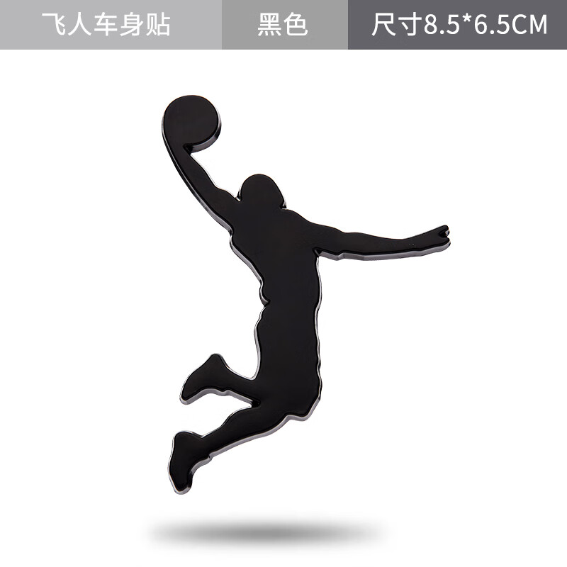 air jordan扣篮金属车标汽车装饰贴纸个性车贴3 飞人扣篮[左边]黑色