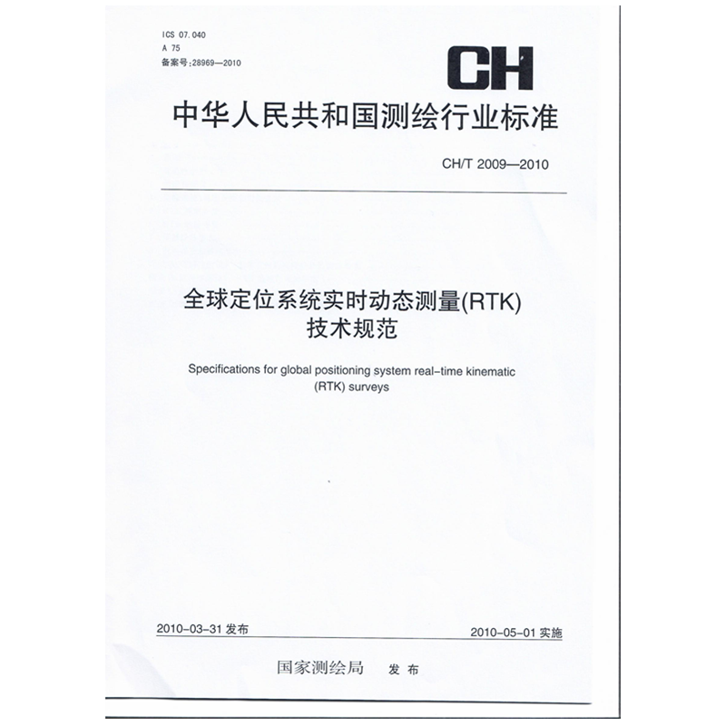 正版现货CH/T2009-2010 全球定位系统实时动态测量（RTK)技术规范