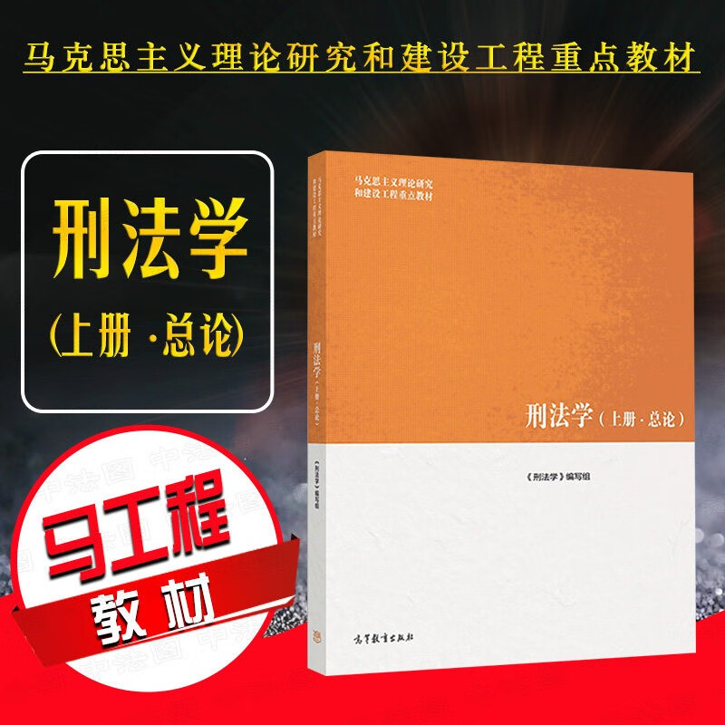高教法学教材 马克思主义理论研究建设工程重点教材 刑法学教材教程