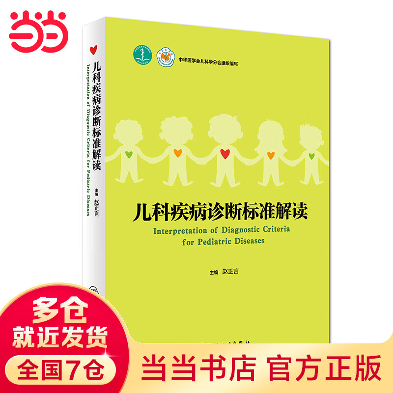 儿科疾病诊断标准解读