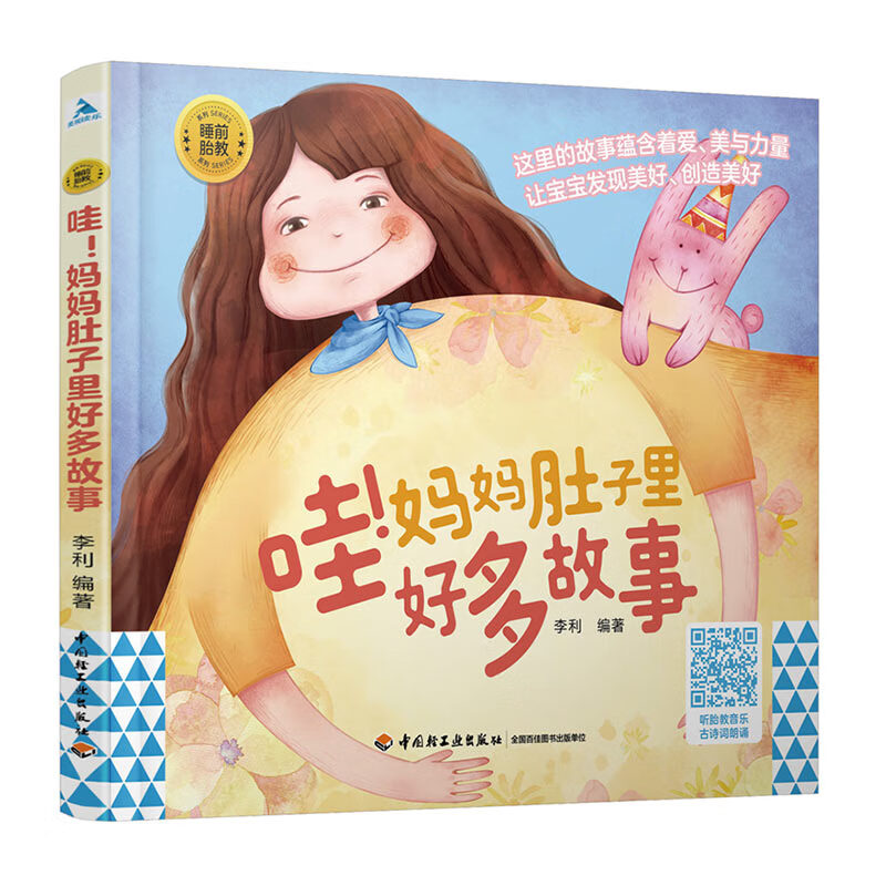 哇!妈妈肚子里好多故事978751843
