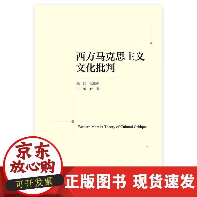 【正版直发】西方马克思主义文化批判