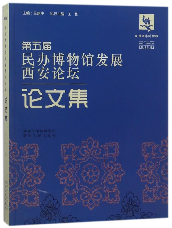 第五届民办博物馆发展西安论坛论文集