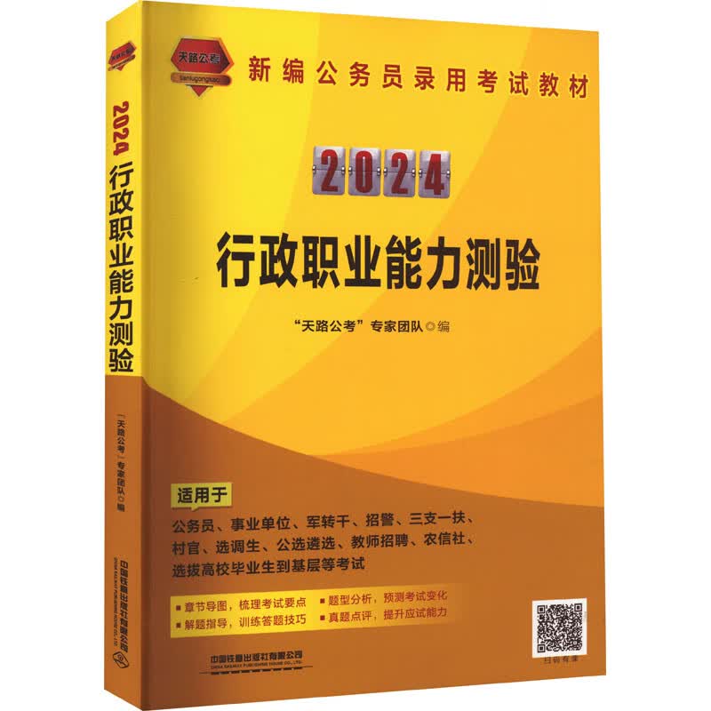 行政职业能力测验 2024 图书