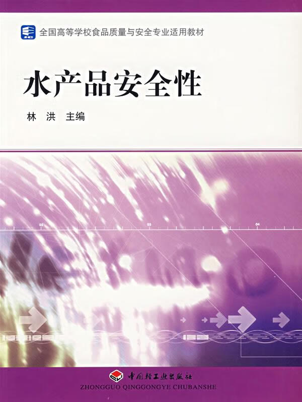 水产品安全性