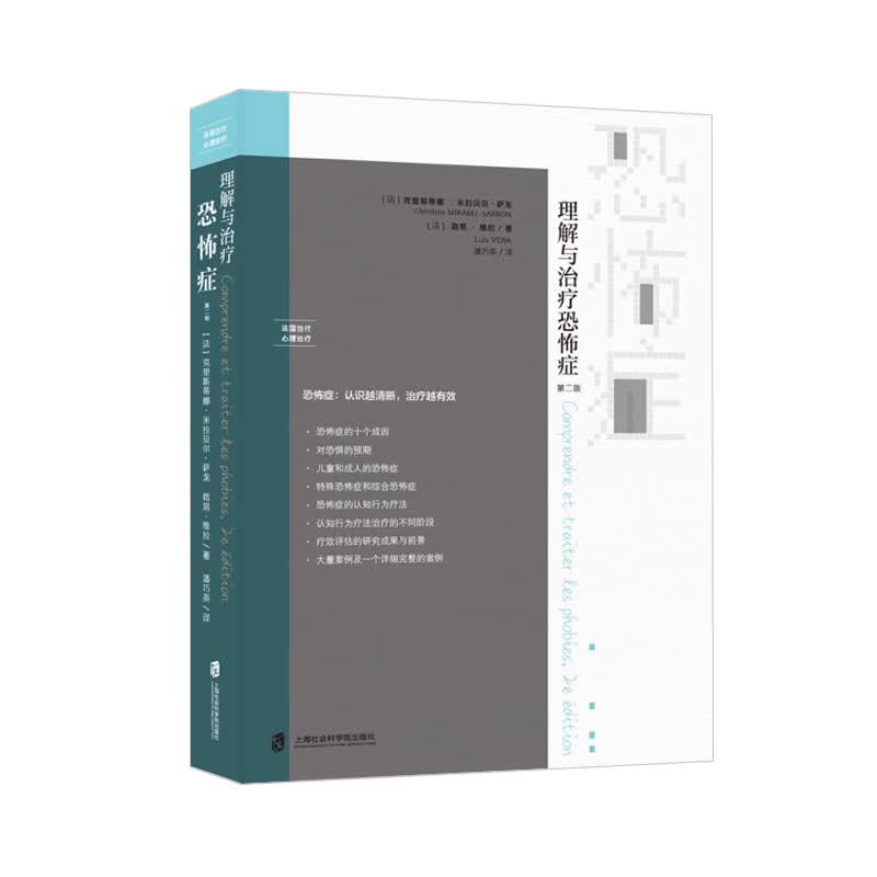 [正版图书]理解与治疗恐怖症：第二版
