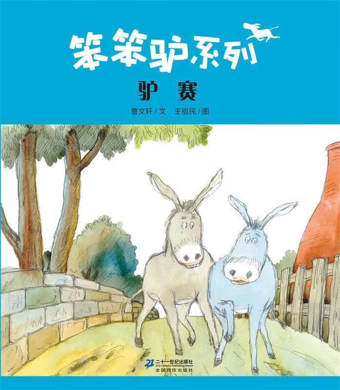 驴赛 曹文轩 著,王祖民 绘【正版】