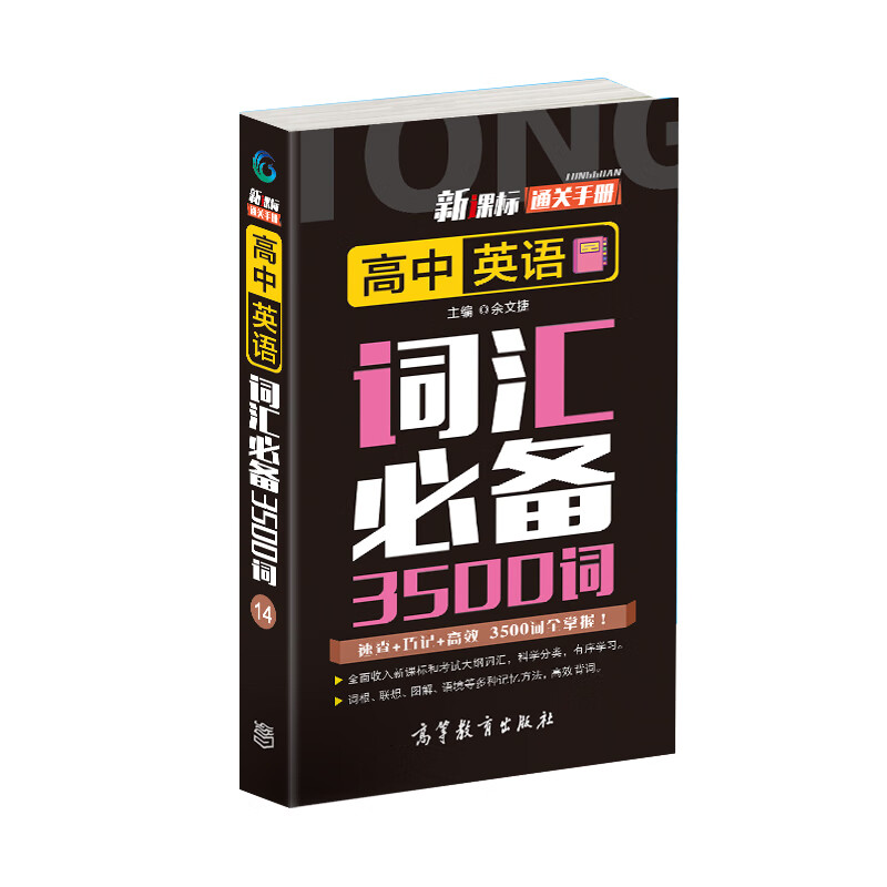 新课标通关手册高中英语词汇必备3500词速查巧记高效高等教育出版社2020年出版