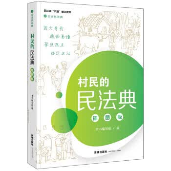 走近民法典：村民的民法典