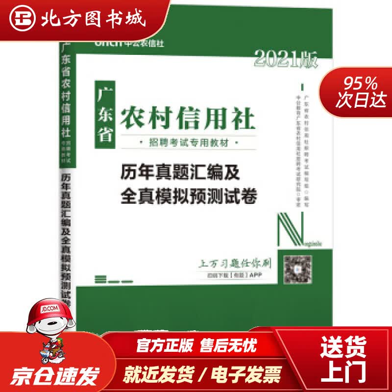 【正版现货】中公教育2021广东省农村信用社招聘考试教材：历年真题汇编及全真模拟预测试卷广东省农村信用社招聘考 北方图书城