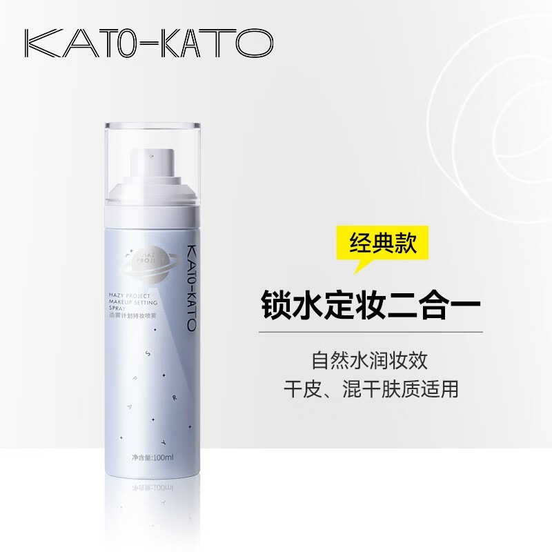 kato-kato定妆喷雾快速定妆持久控油水润保湿补水干油皮轻薄控妆便携