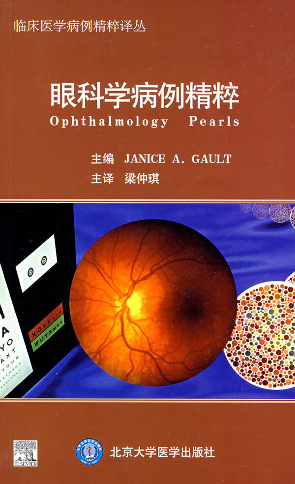 眼科学病例精粹【正版图书】