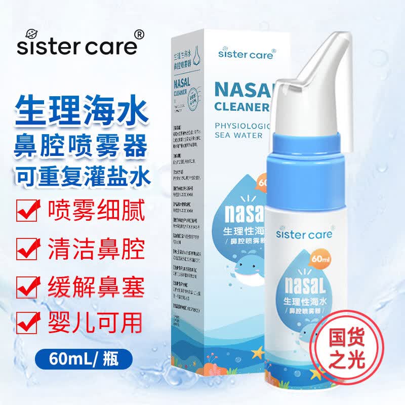 sister care婴儿生理性海盐水鼻腔喷雾器儿童生理盐水洗鼻器鼻塞洗鼻盐水60mL怎么样,好用不?