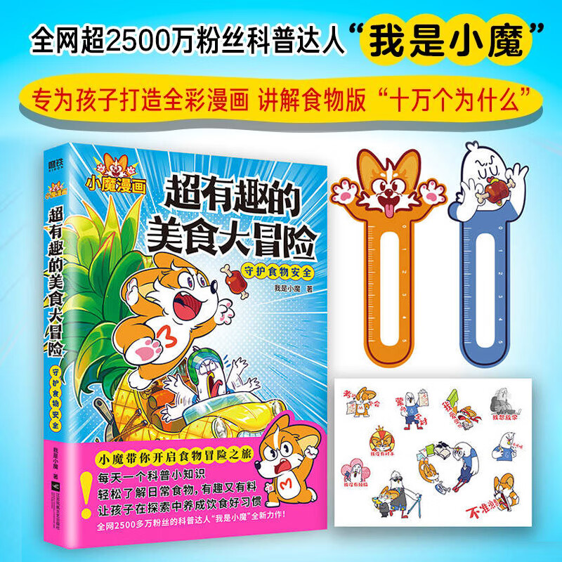 超有趣的美食大冒险 我是小魔 食物版"十万个为什么" 家庭校园周边