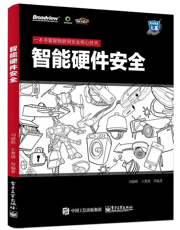 保证正版 智能硬件安全 电子工业出版社 9787121301032刘健皓 编著