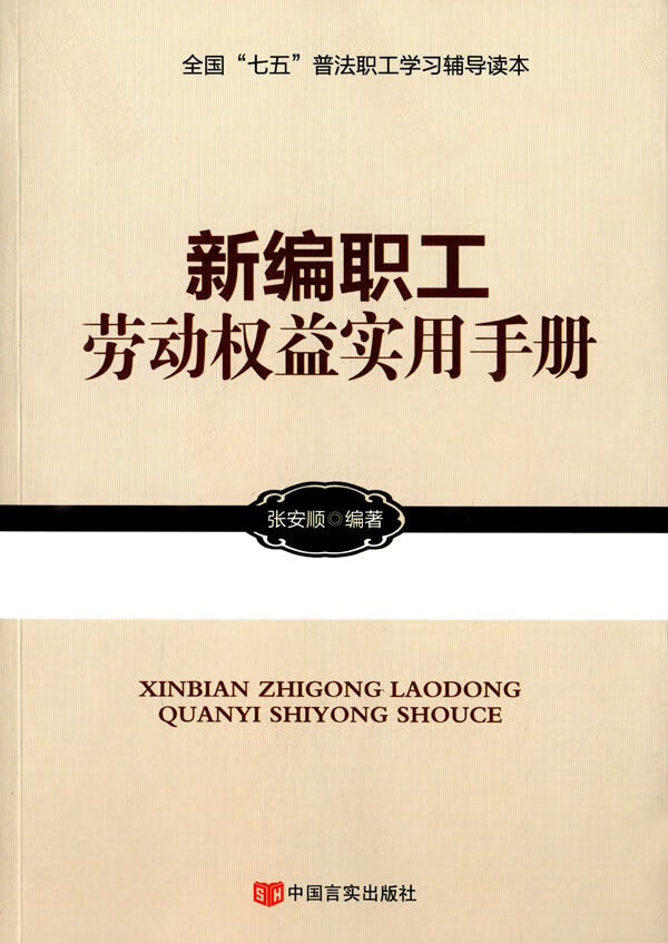 新编职工劳动权益实用手册