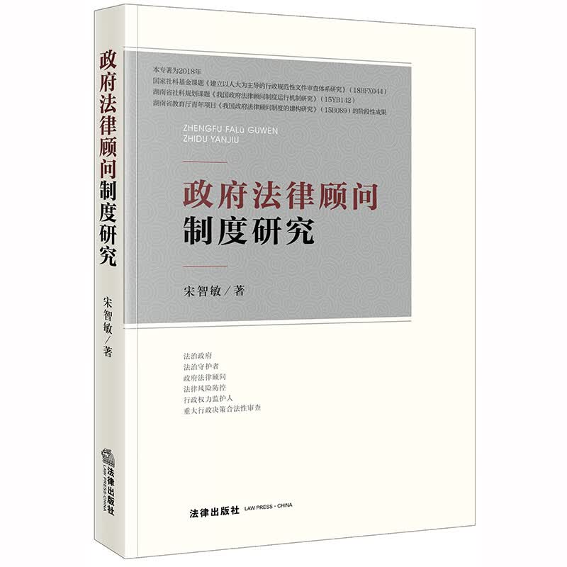 政府法律顾问制度研究
