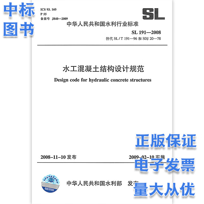 SL 191-2008 水工混凝土结构设计规范中国水利水电出版社