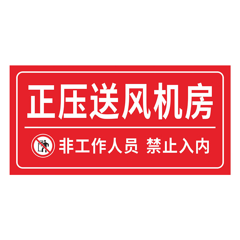 安燚 正压送风机房(pvc板) 水泵房消防控制室标识牌喷淋泵挂牌ayt-03